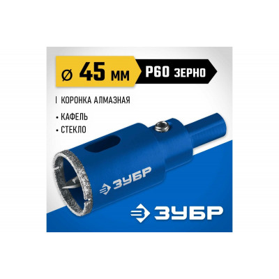 Коронка алмазная 45 мм ЗУБР (центр. сверло, трехгр. хвост, Р60) Профессионал